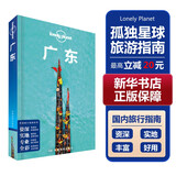 【LP中国全球经典蓝脊系列】孤独星球旅行指南Lonely Planet LP自驾游旅行旅游地图 旅行攻略 旅游攻略 美食指南 徒步路线 经典蓝脊 中国地图出版社图书 广东