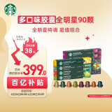 星巴克（Starbucks）胶囊咖啡90颗 多口味惠囤组合适配Nespresso胶囊机 随机发货