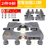 蜗家 洗衣机底座通用增高防潮移动架冰箱置物架加高空调冰箱底座托架 旗舰版双管加粗12脚