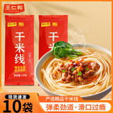 王仁和严选精品干米线120g*10袋细米线米粉干货0脂0盐云南过桥米线正宗