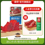 母亲 原切牛肉片 黑胡椒味125g 休闲零食 肉干肉脯 熟食小吃 牛肉干