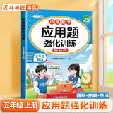 斗半匠数学应用题强化训练五年级上册人教版应用题专项训练应用题天天练小学数学应用题同步思维拓展强化练习