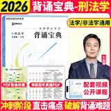【官方正版】众合法硕背诵宝典2026法律硕士联考法硕背诵宝典写作宝典必刷2000题 历年真题解析 法硕冲刺3套卷红腰带 实战演练考点速记本法硕背诵冲刺包 【刑法学】2026法硕背诵宝典-车润海