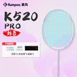 薰风（KUMPOO）羽毛球拍超轻4U全碳素熏风K520pro升级款新手入门业余专用训练拍 K520pro 白/淡粉 拉冰蓝线 24磅(推荐磅数)