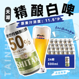 天湖 啤酒11.5度精酿白啤麦香浓郁500ml*24听啤酒大规格自营整箱装