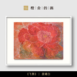 橙舍阳光请进客厅画沙发背景画餐厅装饰画小众艺术画高级感挂陈舜芝 飞舞-晨曦白 装裱尺寸 80cm*60cm 无镜面