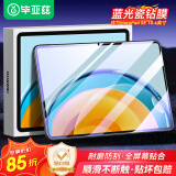 毕亚兹 适用2023款华为MatePad SE 10.4英寸平板电脑保护膜 抗蓝光膜耐磨防刮全屏贴合钢化膜 PM196-蓝光
