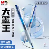晨光（M&G）文具按动中性笔学生0.5蓝笔大墨王速干大容量ST签字笔刷题笔水笔办公 蓝色12支 9001B开学