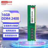 联想（Lenovo）16GB DDR4 2400 台式机内存条