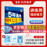 五年高考三年模拟高二下五三53选修一2026选修三选修二【科目自选】2025高二选择性必修二选修2选择性必修三选修3必修一1选修2选修3选修3下学期53高中同步练习高中同步教辅资料曲一线高二上下 选修