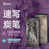 瑞萌特速写炭笔线面速写美术生考试专用碳笔初学者画画用品绘画笔软炭笔瑞蒙特237系列专业级速写炭笔