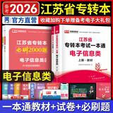天一库课江苏专转本教材2026江苏省专升本历年真题试卷必刷2000题真题汇编高数大学语文高等数学管理学财经类经济学财会基础机械工程土木建筑化工生物类文史计算机电子信息医护美术大类 电子信息类一本通：上