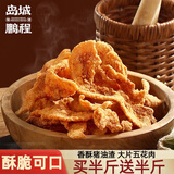 岛城鹏程香酥猪油渣网红休闲零食酥脆猪肉粕油炸五花肉油渣子青岛脂渣特产 买半斤送半斤|250g原味+250g香辣