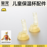 皇宠儿童保温杯幼儿园大宝宝学饮直饮外出二合一吸管杯配件 吸嘴*2