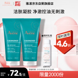 雅漾（Avene）控油净肤洁面凝胶200ML*2 敏肌清痘洗面奶温和去角质清洁乳男女