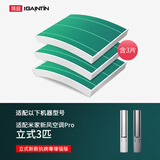 简庭（IGAINTIN） 适配小米米家新风空调滤芯PRO挂式立式HEPA过滤网 立式新风pro双出风亢菌增强版3片装