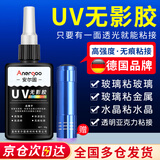 ANERGOO 安尔固UV无影胶水亚克力专用粘钢化玻璃茶几金属水晶玻璃奖杯紫外线固化粘合剂透明快干强力无痕胶