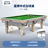 星牌（XING PAI）台球桌标准桌球台家用台球桌中式黑八球厅球房俱乐部c19白袍 9尺 【含灯】+全套附件
