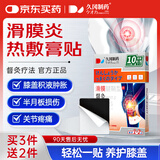 久冈制药膝盖积液关节炎滑膜炎骨质增生专用膏药贴半月板损伤疼痛热敷贴