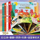 幼儿情景体验翻翻书绘本3d立体翻翻书全套4册正版图书 交通工具撕不烂洞洞书推拉机关书幼儿园老师推荐阅读3一6岁故事书婴儿1到2岁书籍 益智启蒙早教读物行为习惯科普百科儿童书 省钱卡 儿童年货节送礼