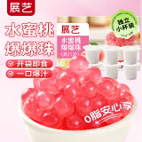 展艺水蜜桃爆爆珠50g*6杯 清补凉奶茶店专用小料芋圆椰果配料烘焙原料