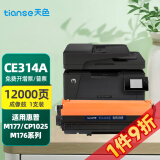 天色适用惠普cp1025硒鼓 惠普m176n m177fw HP126A 佳能7010c打印机粉盒墨盒 【12000页】 CE314A成像鼓