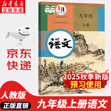 【新华书店正版】适用2025新版人教版九年级上册语文书人教版部编版 初中初三3上册语文书人教版 新版九9年级上册语文书课本教材教科书 人民教育出版社 九年级上册语文课本