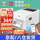 得力标签打印机商用热敏服装标签贴纸条码不干胶快递单超市食品价格标签打印机 【蓝牙版】80mm宽度(电脑+手机打印)-720W