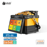 一诺  IFS-66 光纤熔接机智能单芯熔纤机采用最新AIPA技术六马达长距离主干光缆熔接机