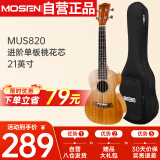 莫森（MOSEN）MUS820尤克里里乌克丽丽ukulele进阶单板桃花芯迷你小吉他21英寸