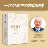 关乎天下（全三册）阿里前总裁关明生作品 中小企业赢的秘诀 策略与领袖力的要诀 创业者从起步到成功的关键 中小企业管理 写给新世代创业者的定心与破局之作
