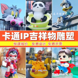 天龙泰斗玻璃钢卡通雕塑定制大型公司IP吉祥物公仔幼儿园商场店铺门口摆件 卡通吉祥物款式 1