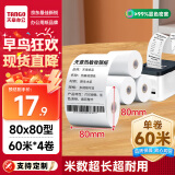 天章 （TANGO）新绿天章热敏收银纸 80*80mm(60米/卷)4卷 京东美团外卖餐饮后厨小票纸 超市收银机热敏打印纸