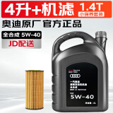 奥迪专用原厂原装机油全合成适用A6LA4LQ3Q5Q7A8A5A3Q2 全系通用 5W-40 4升+机滤(1.4T车型小保养)