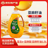 葵中宝葵花籽油 一级食用油桶装俄罗斯进口原料小黑葵亚麻籽油粮油 亚麻籽油1.5L