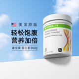 康宝莱（HERBALIFE）蛋白粉360g 美国进口营养代餐蛋白质粉 