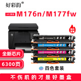 好彩韵适用惠普M176n彩色硒鼓M177fw M175a M275nw打印机墨盒CF350A 130A碳粉 【四色粉盒套装】大容量版 省心又省钱