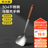 炊大皇 锅铲 304不锈钢炒菜铲子木柄铲炒锅煎锅铁锅不粘锅通用防烫手柄