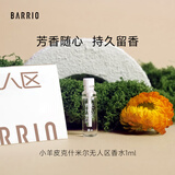 巴莉奥小羊皮香水克什米尔无人区试用装1ml