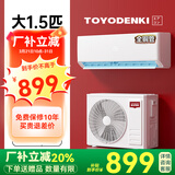 TOYODENKI日本东洋电机空调挂机 大1p/1.5匹新一级能效 卧室壁挂变频全静音 冷暖大2匹柜机省电30% 换新补贴 大1.5匹 一级能效 【冷暖变频】铜管+10年质保 上门安装（整机免费保修1
