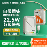 SUIDDY【3C认证】磁吸充电宝20000毫安MagSafe快充移动电源自带线带插头三合一支持苹果16/15华为P70 米白色【3C认证】磁吸充电宝自带线快充带插头