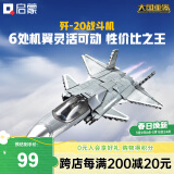 启蒙积木儿童拼装玩具大型军事飞机模型男孩生日礼物 歼20战斗机23027