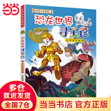 【当当】大中华寻宝记全套31册32册 36册55册新书宁夏寻宝记 山西寻宝记 黑龙江云南江苏广西寻宝记 随机赠品 恐龙世界寻宝记神兽发电站小剧场神兽图鉴【7-14岁】 【新】恐龙世界寻宝记4