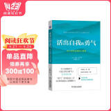活出自我的勇气：努力成就自我的心理课 阅读狂欢节 书香节 阅读节