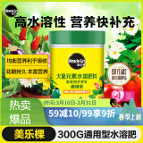 美乐棵 通用型水溶肥300g/瓶园艺种植花肥肥料阳台桌面盆栽水溶粉末肥