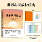 圣多纳释放法 持久幸福 成功 平静的秘诀 海尔德沃斯金 吸引力法则的底层逻辑 情绪觉知力提升指南 大道至简的宇宙法则 简单实用高效的疗愈工具 动态觉察手册  