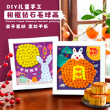博教（BOJIAO）儿童手工diy毛球画贴钻粘贴画制作材料包女孩玩具创意自制钻石贴画相框幼儿园礼物 兔子中秋