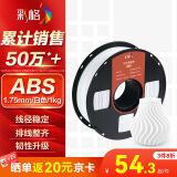 彩格3D打印耗材ABS 1.75mm 适用拓竹 创想三维 爱乐酷 纵维立方 极光尔沃3d打印机线材 白色 1kg