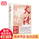 【当当 正版书籍】火种——寻找中国复兴之路