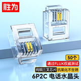 胜为6P2C电话水晶头 2芯工程级镀金语音电话线接头 RJ11电话语音水晶头 50个 C6P2C050